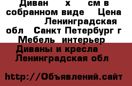 Диван 220 х 120 см в собранном виде  › Цена ­ 3 000 - Ленинградская обл., Санкт-Петербург г. Мебель, интерьер » Диваны и кресла   . Ленинградская обл.